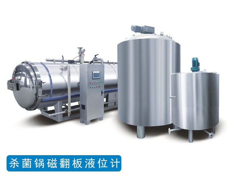 殺菌鍋設(shè)備磁浮子液位計(jì)