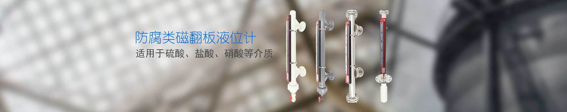 防腐類磁翻板液位計(jì)-banner