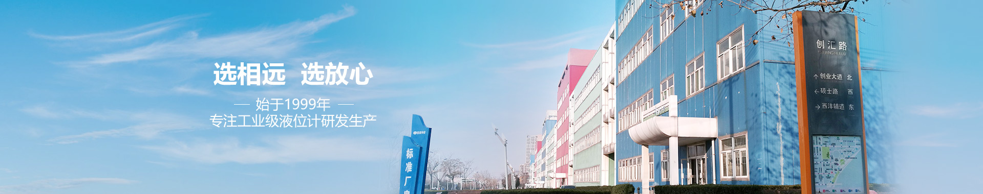 選相遠，選放心，專注工業(yè)級液位計研發(fā)生產(chǎn)