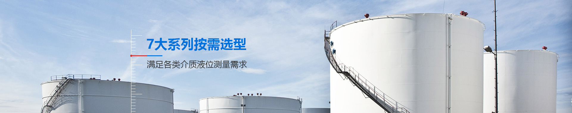 相遠科技，7大系列按需選型，滿足各類介質(zhì)液位測量需求