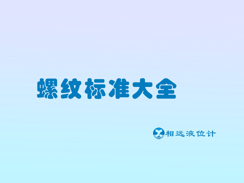 儀表行業(yè)常見(jiàn)的5種螺紋符號(hào)，建議收藏