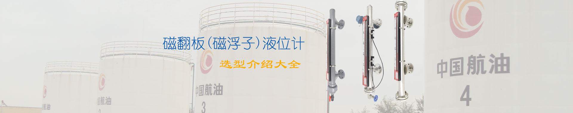 磁翻板液位計選型