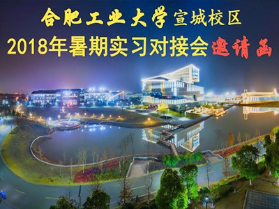 相遠(yuǎn)儀表受邀參加“合肥工業(yè)大學(xué)2018年暑期實(shí)習(xí)對接會”