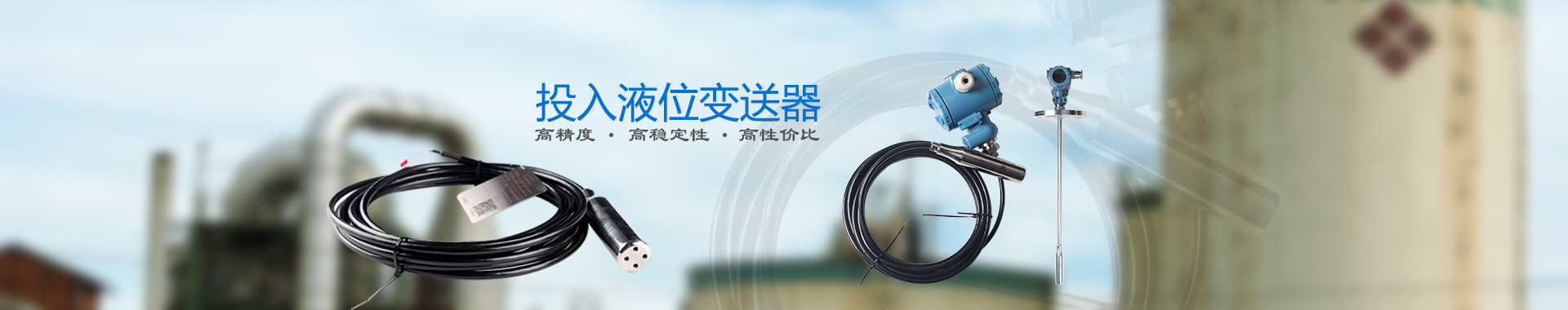 [相遠(yuǎn)]投入式液位計(jì)